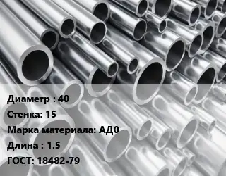 Труба алюминиевая 40 s=15 Марка: АД0 L=1.5 ГОСТ: 18482-79